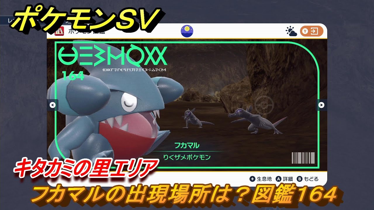 ポケモンＳＶ　フカマルの出現場所は？図鑑１６４　キタカミの里エリア　＃４４５　【DLCゼロの秘宝　碧の仮面・藍の円盤】