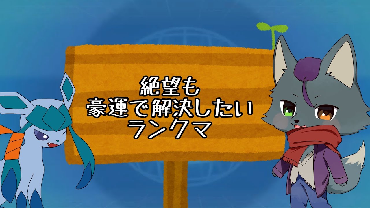 【ポケモンsvランクマ】兎と狐と豪運と