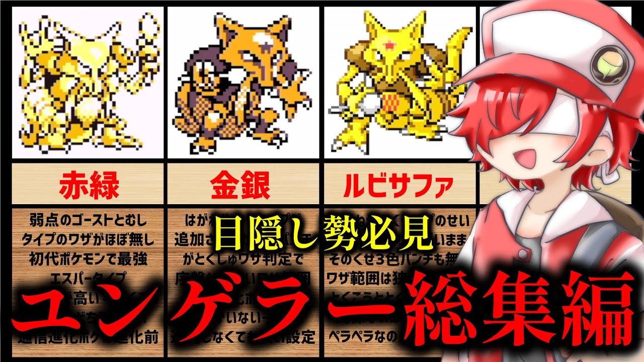 【目隠しポケモン】赤緑、金銀、ルビサファ、目隠しで使っても強い「ユンゲラーの活躍」総集編