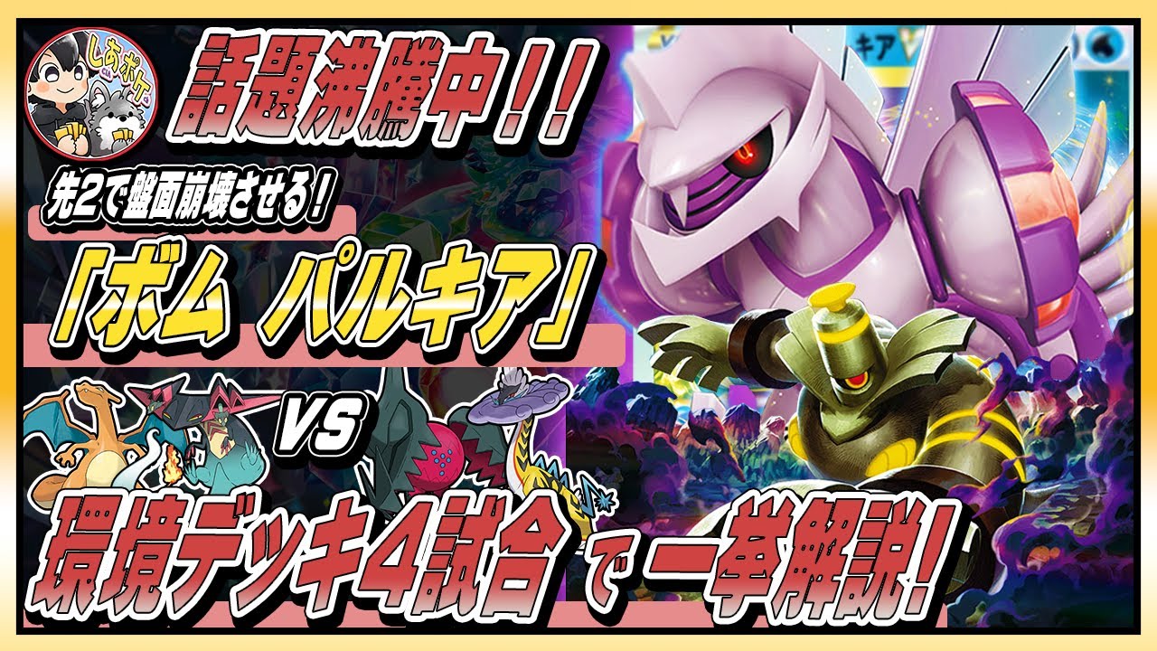 【話題沸騰】先２盤面破壊の「ボム パルキア」がヤバすぎた！！環境デッキ４試合で解説【ポケカ／カースドボム】　#ポケモンカード  #ボムパルキア #カースドボム