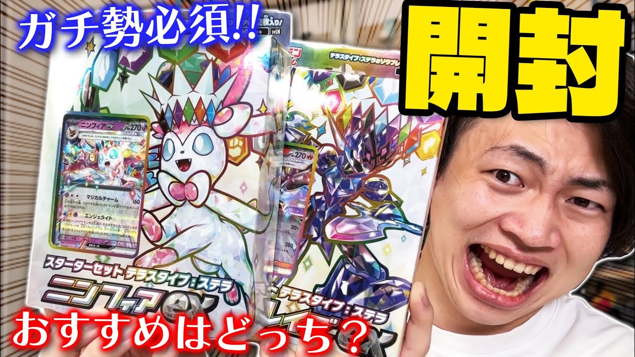 【ポケカ/開封】どっちを買うべき？スターターセットテラスタルニンフィアexとソウブレイズex(Sylveon ex/Ceruledge ex/Pokeka/Pokeca)