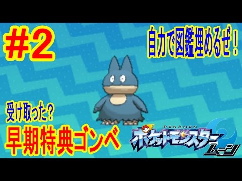 #2 【ポケモンムーン】早期特典ゴンベが良い感じ 自力でポケモン図鑑を埋めていこう！つちのこ実況