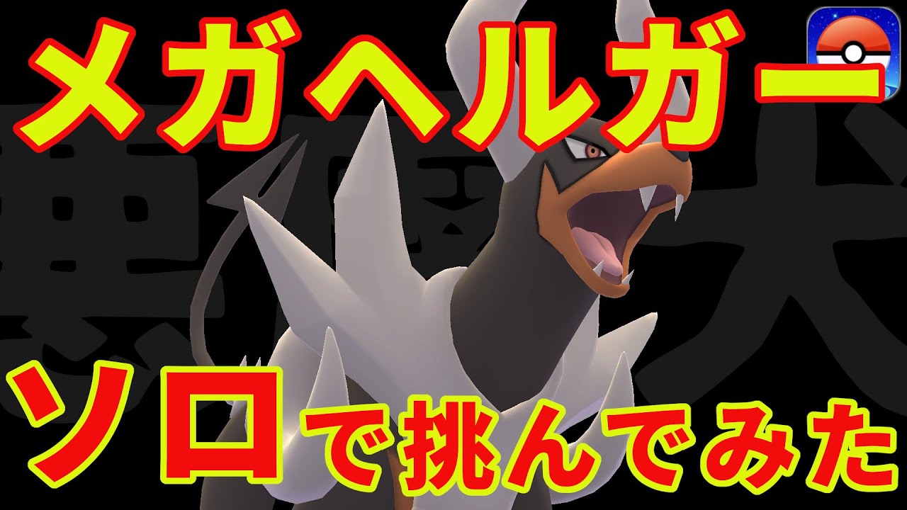 メガヘルガーにソロで挑戦