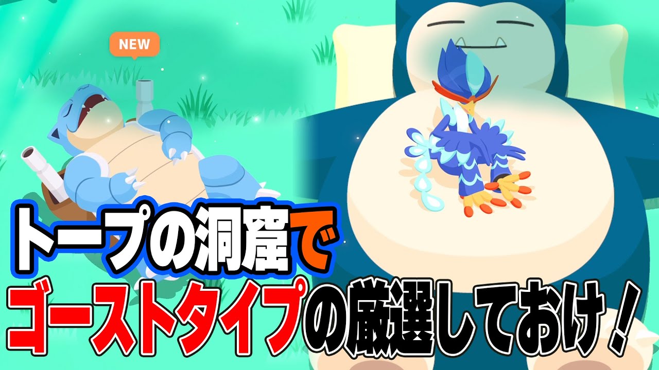 ポケスリ実況【トープでゴーストタイプを厳選せよ！】