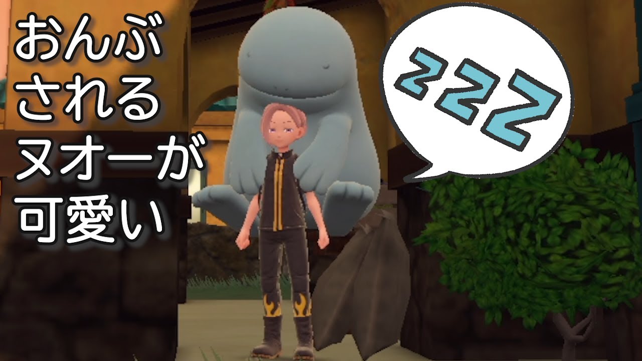 おんぶされるヌオーが可愛い【ポケモンSV】
