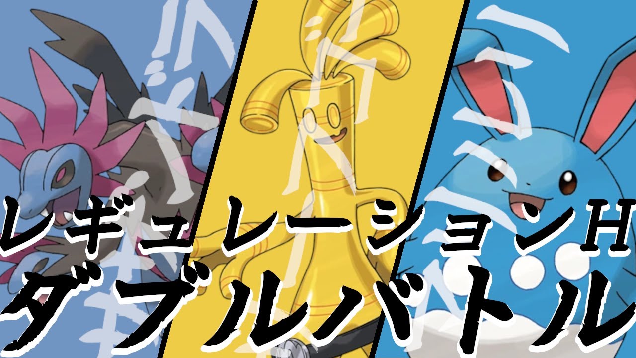 【ポケモンSV / ダブルバトル】サザンサーフマリルリ研究会【レギュレーションH / 個人勢vtuber 】