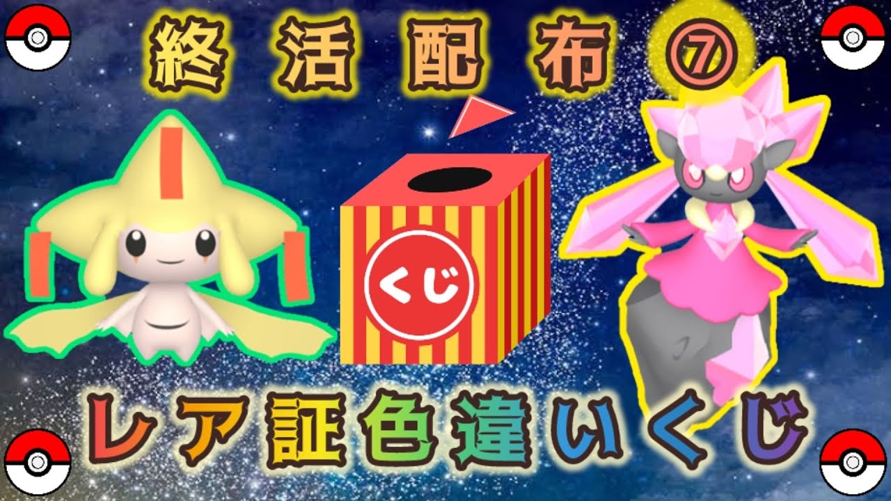 【選べる】色違い幻 or レア証色違い配布くじ【ポケモンSV】