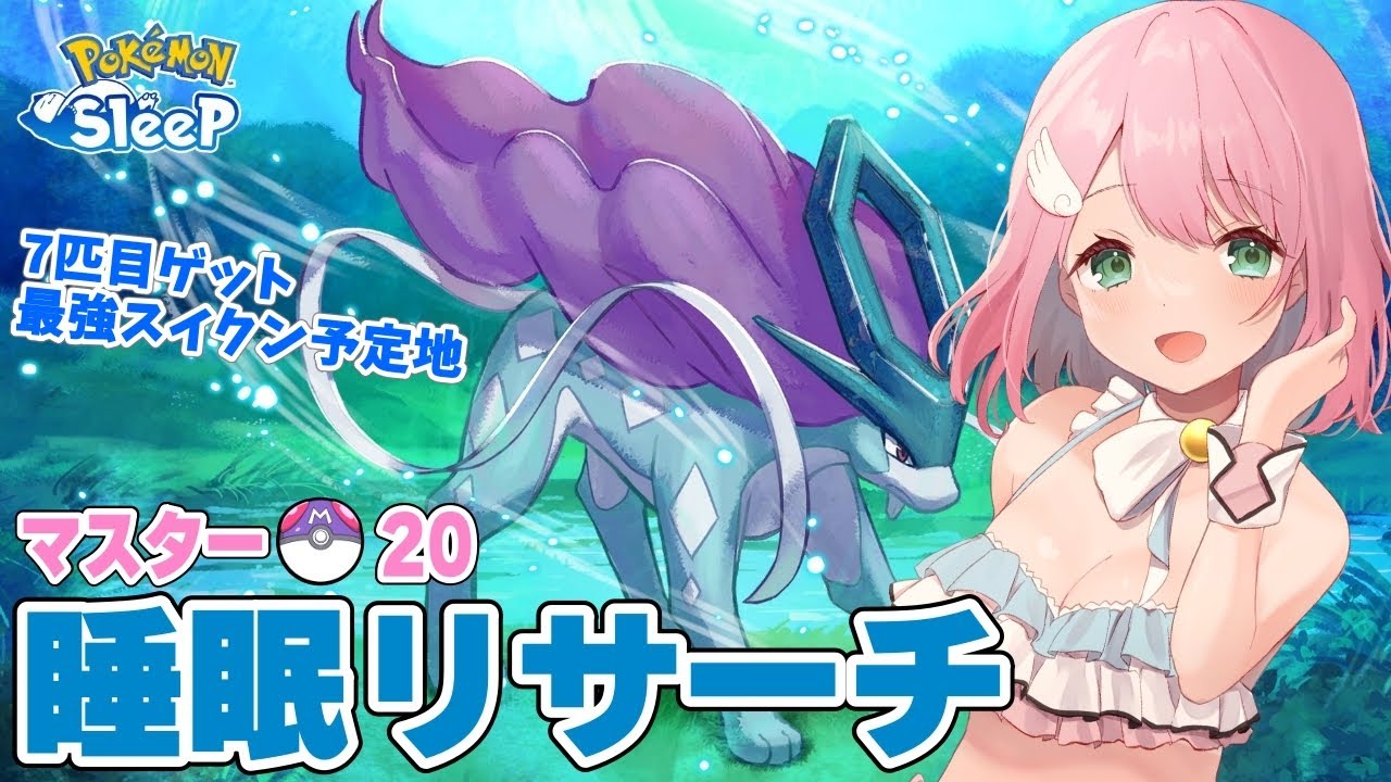 【ポケスリ】最強スイクンゲット予定地！(7匹目)シアンの砂浜睡眠リサーチ 2024/9/15【ポケモンスリープ /Vtuber】
