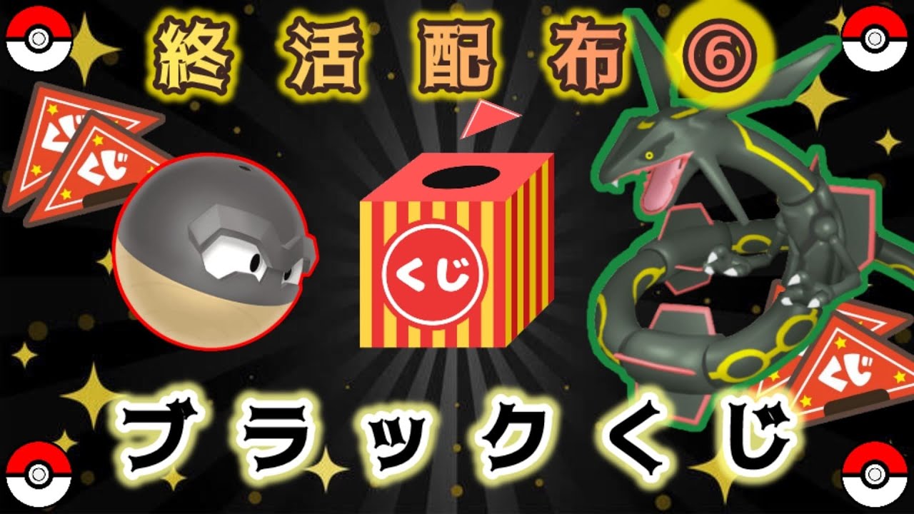 【くじ】黒レックウザ or 黒ビリリダマ配布【ポケモンSV】