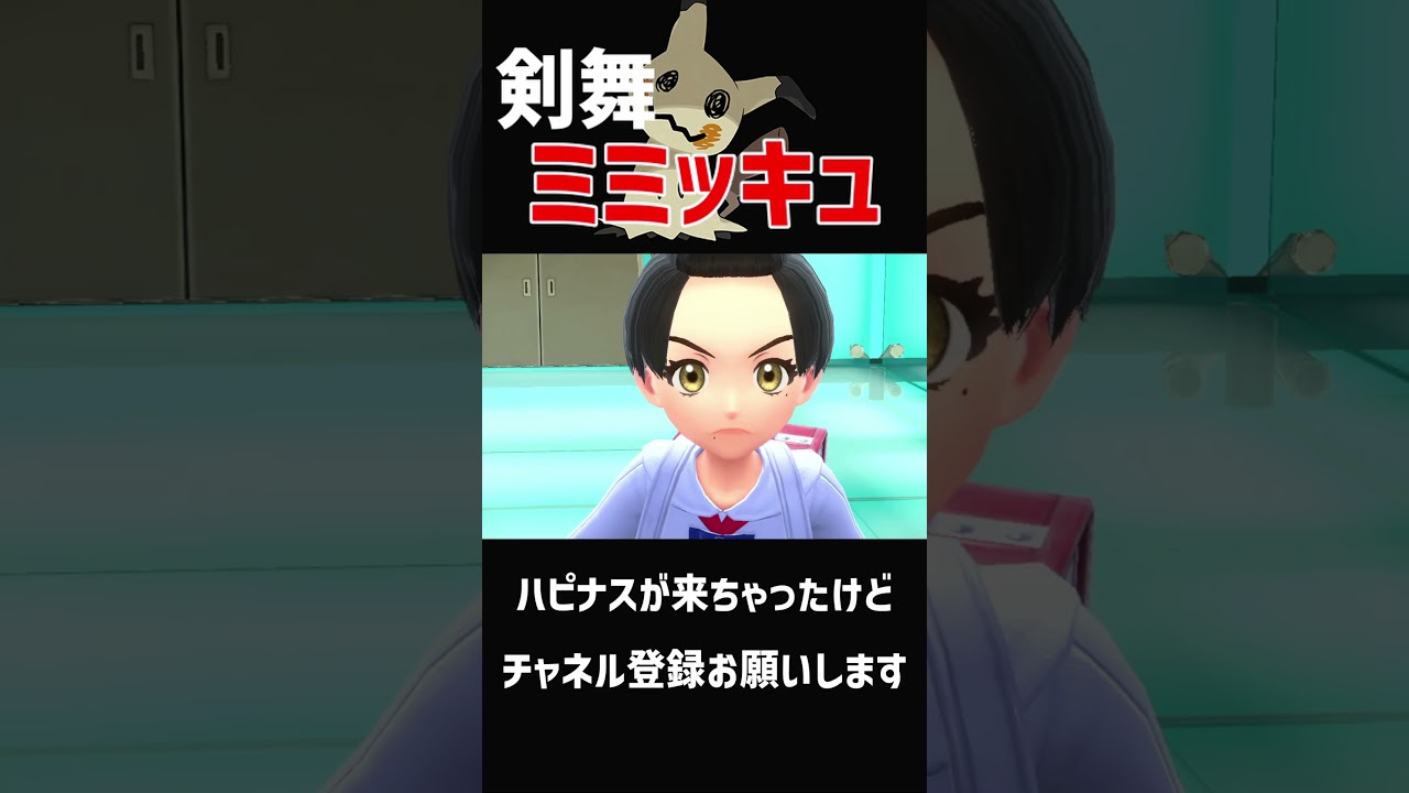 【今季最強】最強の剣舞ミミッキュ　#shorts  #ポケモンsv #ポケモン