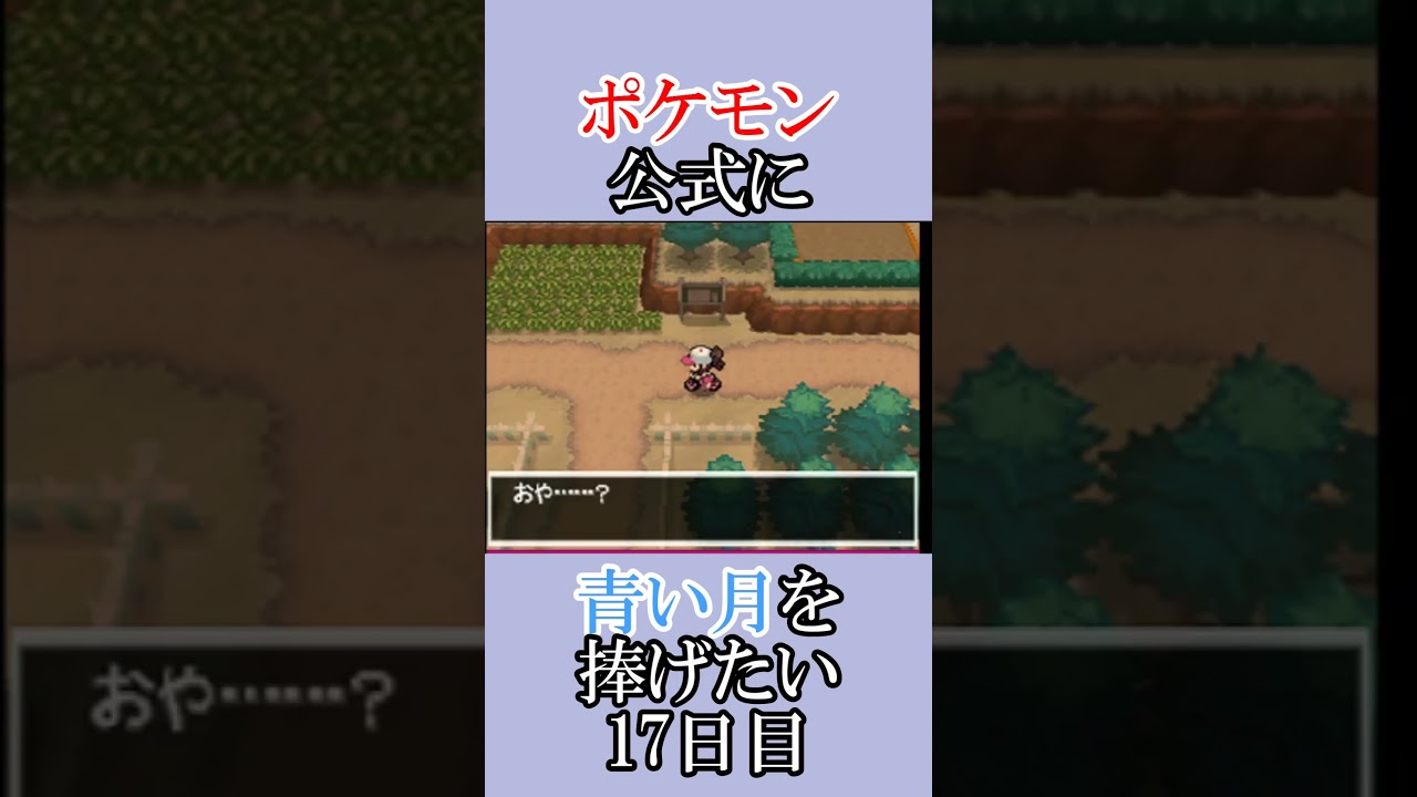 ポケモン公式の恋をかなえてあげよう「青いルナトーンを捜せ」＃17日目