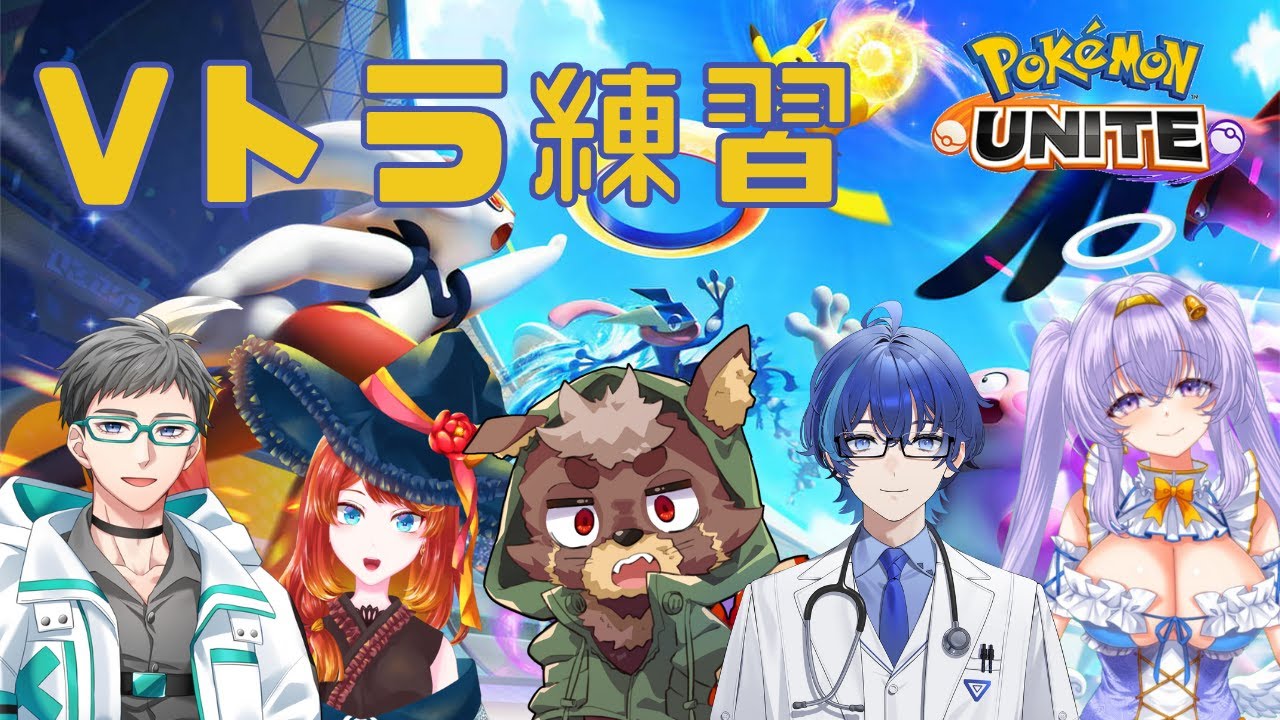 【#ポケモンユナイト】天使チーム 練習カスタム👼✨【Vトラ】
