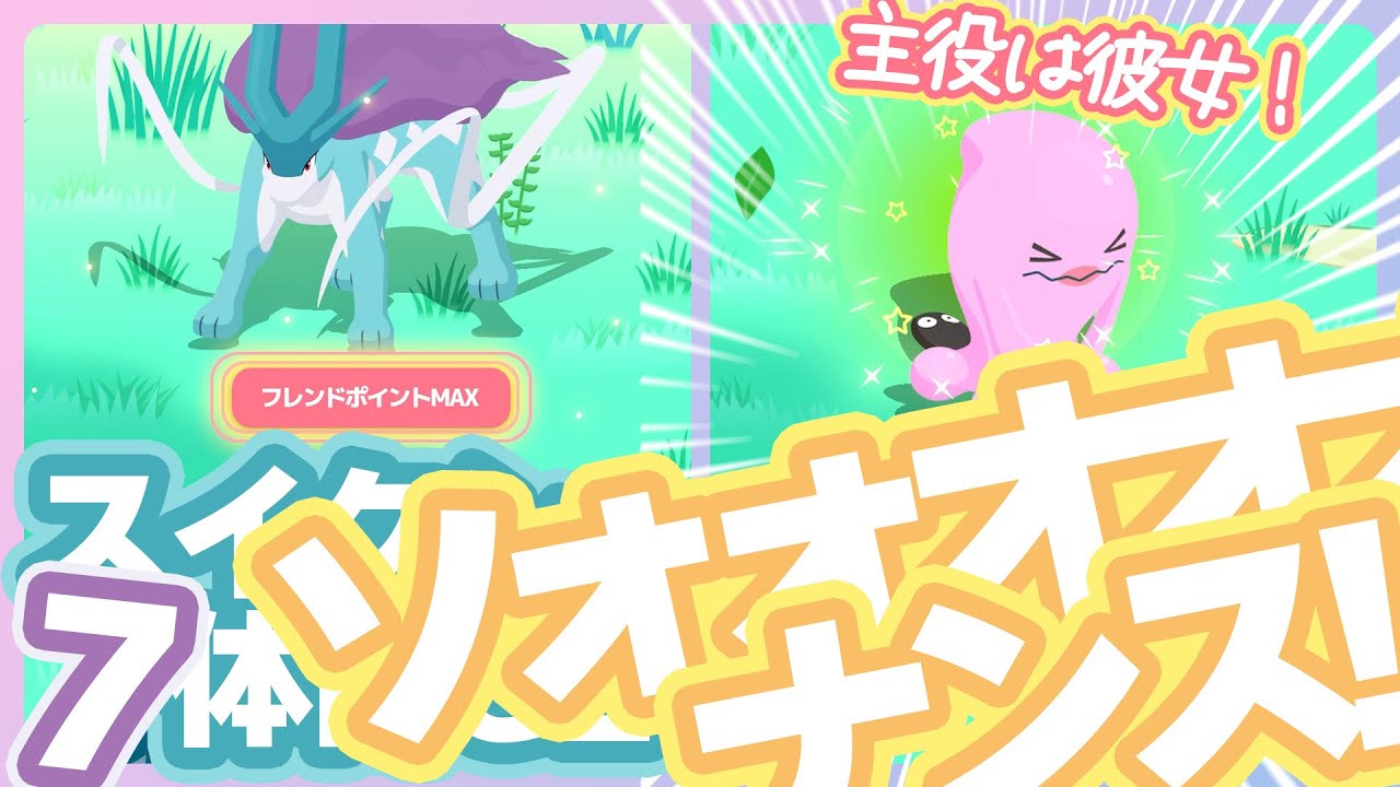 【草タイプ縛りウィーク】スイクン7体目GET！ってあ、あなたは色違いですか！？ソォォォオオオオナンスぅぅぅううう！！！！【ポケモンスリープ】