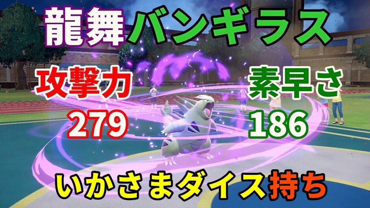 龍舞「バンギラス」を活躍させたい！【ポケモンSV】