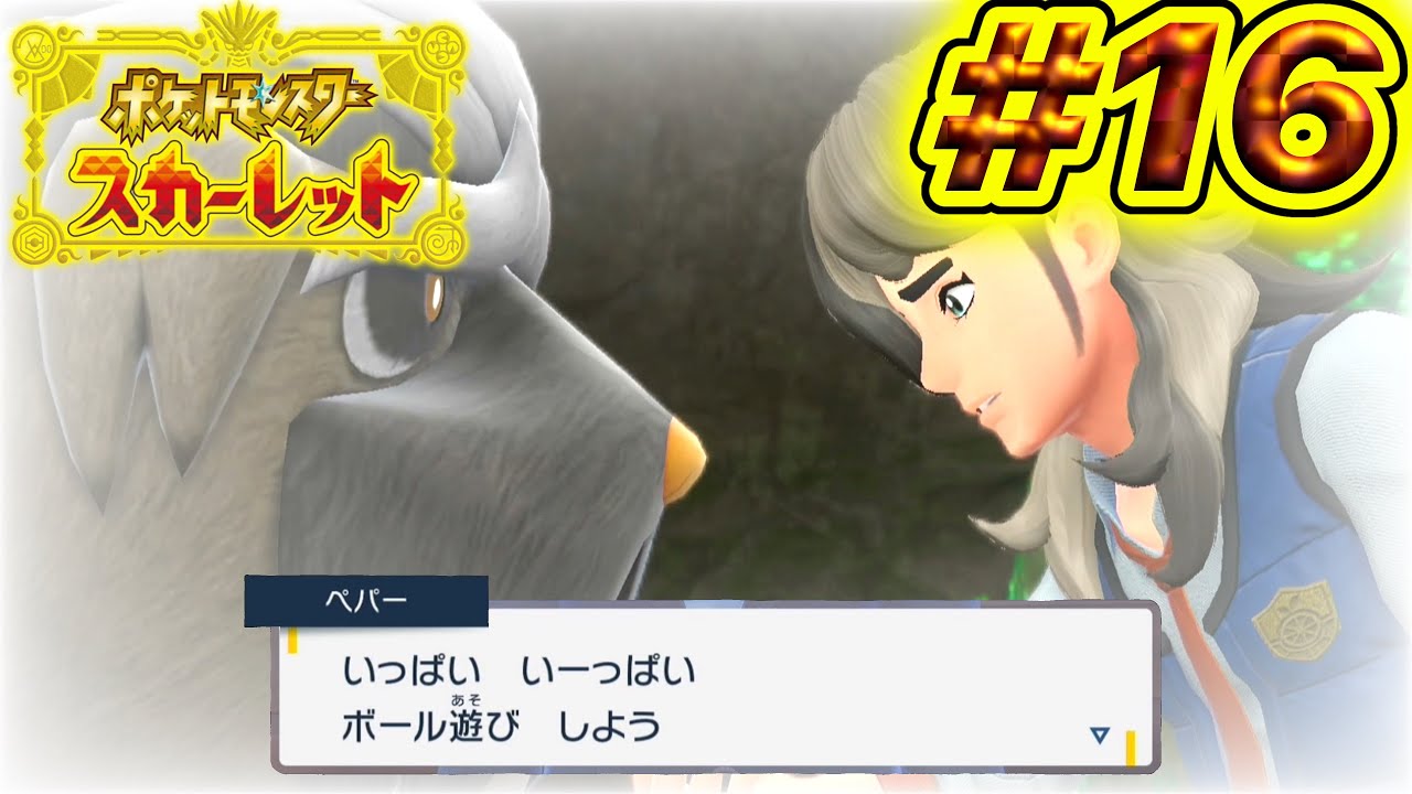 また昔みたいに。【ポケットモンスタースカーレット】#16
