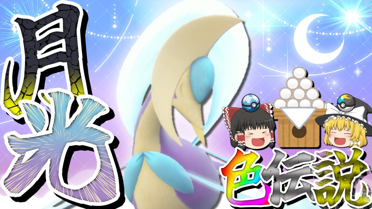 【ポケモンSV&剣盾】過去最高級に美しく麗しい…。色違いクレセリアで中秋の名月を彩りませんか？【ゆっくり実況】