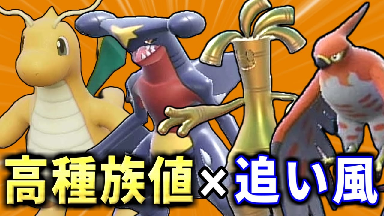 高種族値追い風パで、高火力高耐久を押し付けろ！【ポケモンSV ダブルバトル】