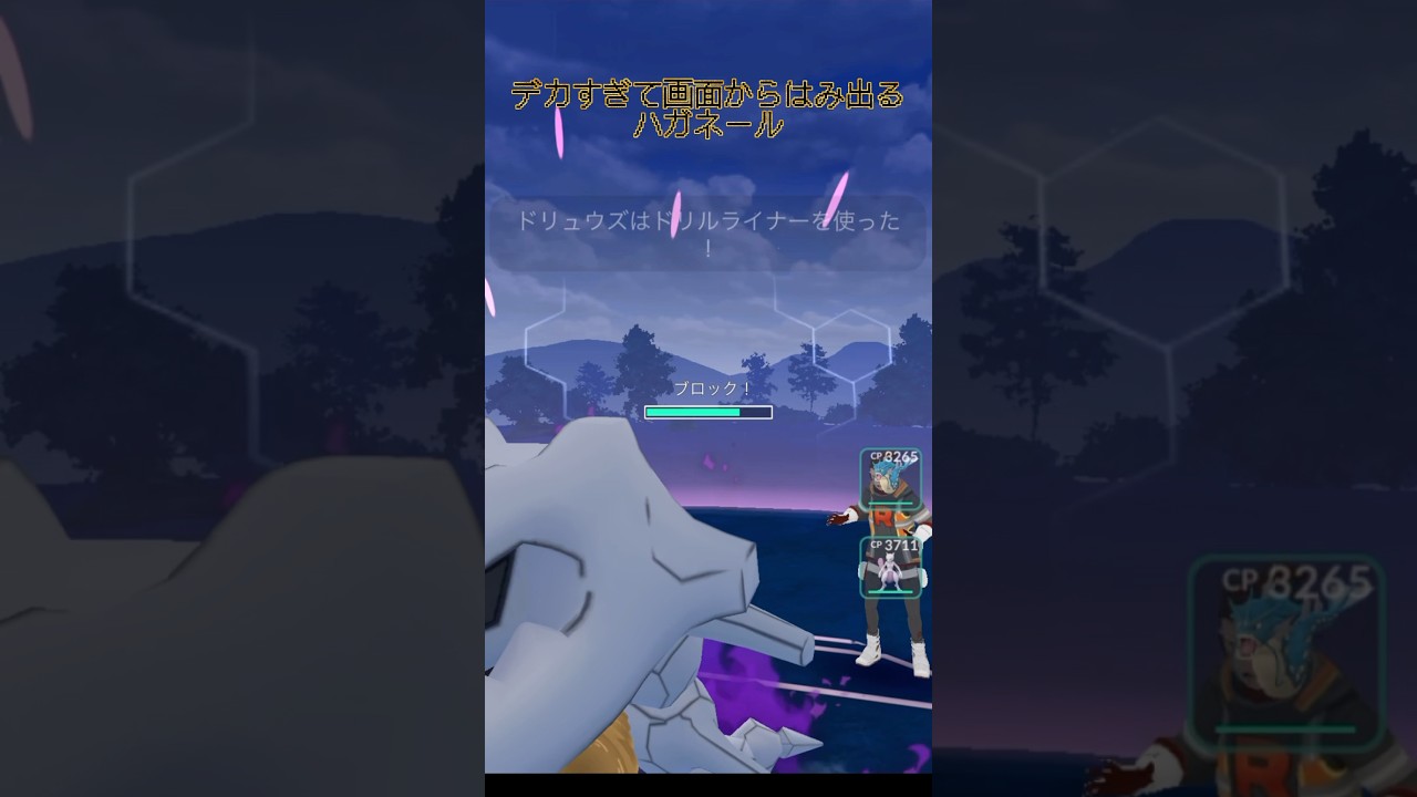 ポケモンGOバトル画面からはみ出るデカいハガネールw #shorts