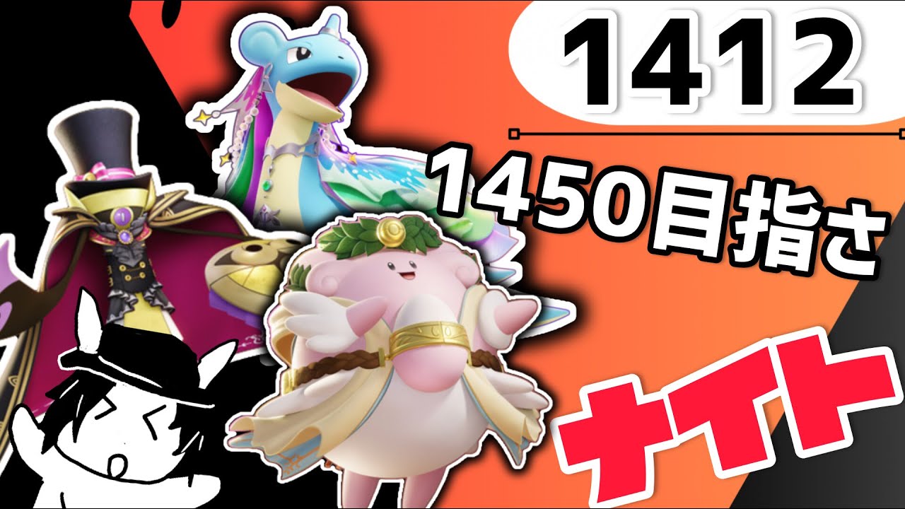 【参加型】1450目指さ　ナイト！【マスター1412～】