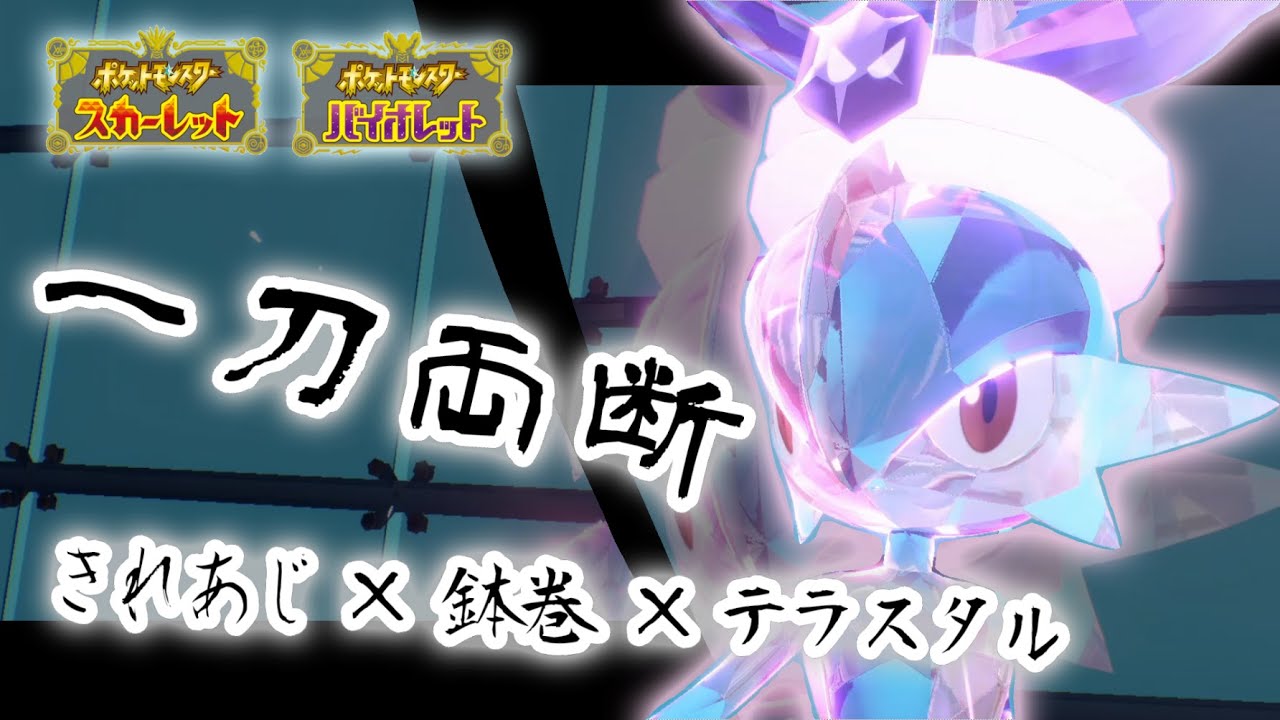 【ポケモンSV】斬り捨て御免！ 最強騎士エルレイド見参！