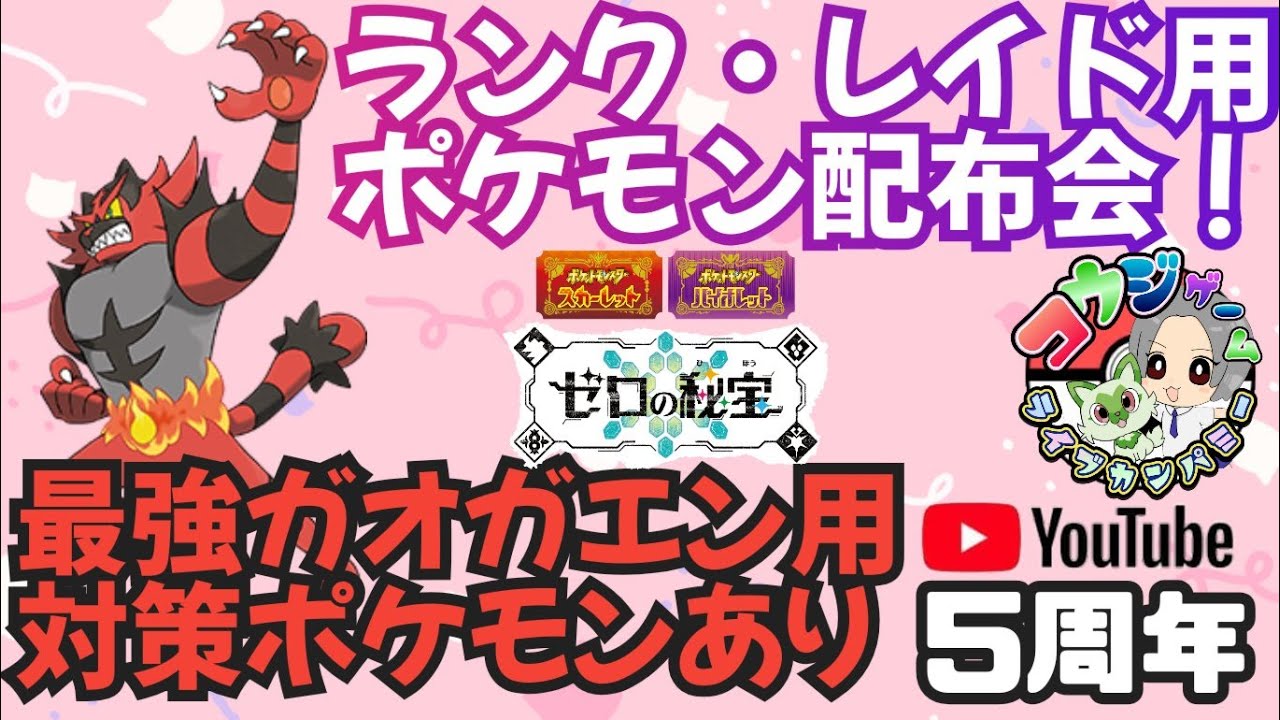 最強ガオガエン対策ポケモンあり！レイドやランク用・オシャボ入り等ポケモン配布交換会！配布ポケモンは概要欄へ465　ポケモンsv