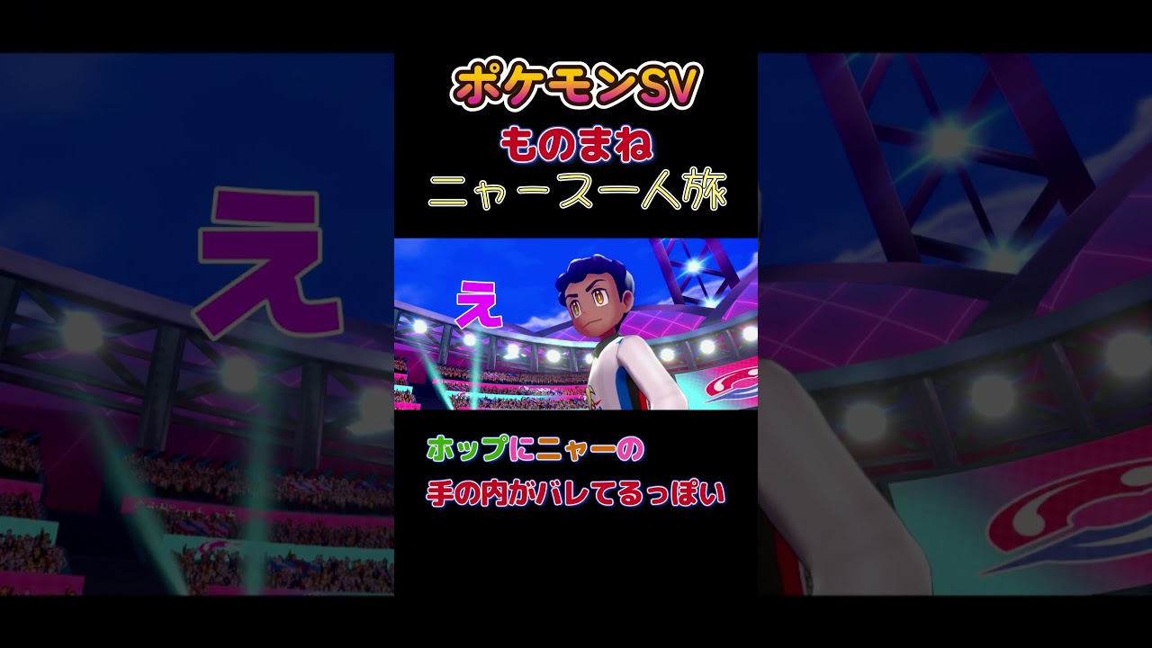 【ポケモン剣盾ニャース1匹縛り×モノマネ　ホップにニャーの手の内がバレてるにゃ】 #ニャース1匹 #声真似 #モノマネ #ポケモン