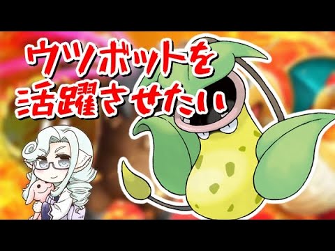 【ポケモンSV】ウツボットを活躍させたい！