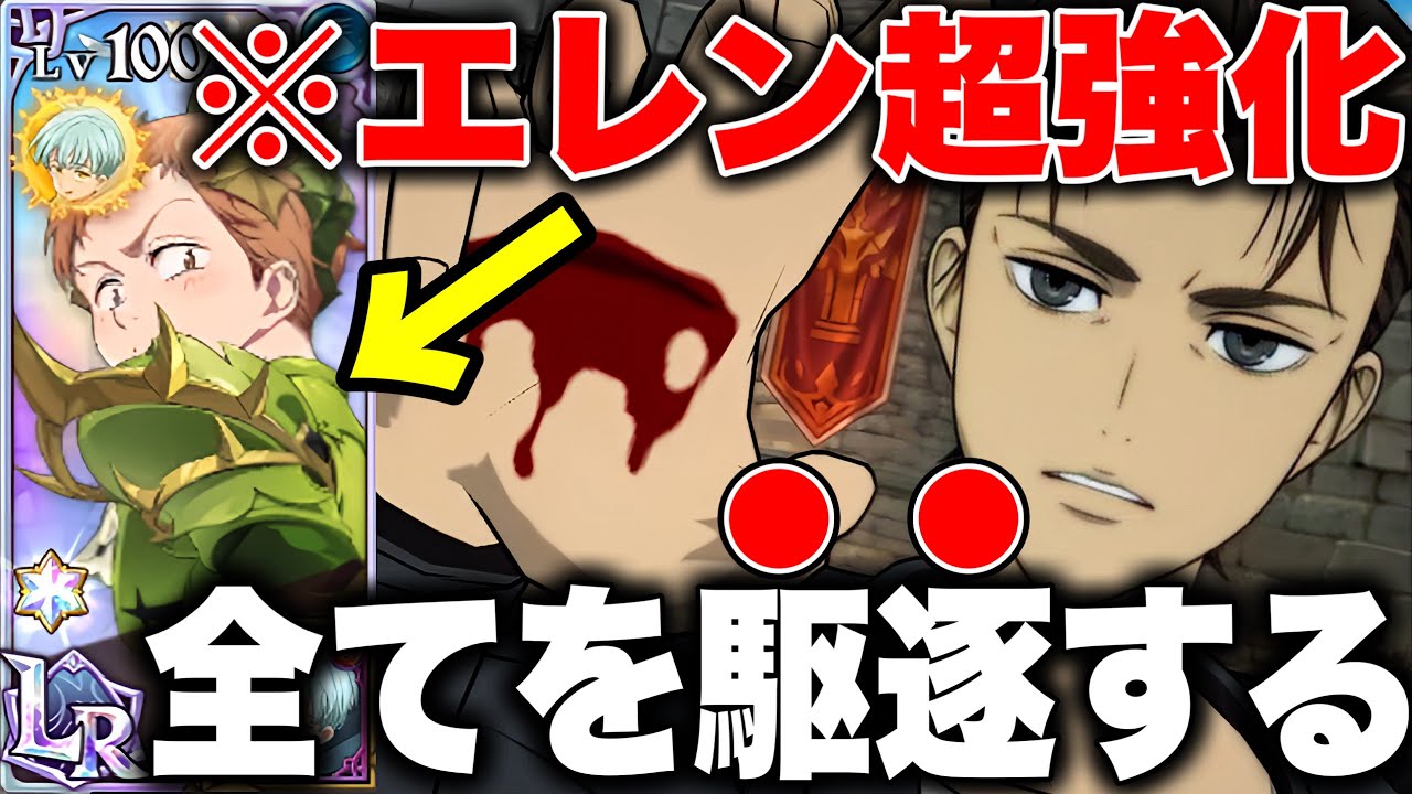 LRキングのおかげでエレンが超強化して帰ってきた！！ゲルダをワンパンする超火力ｗｗ【グラクロ】【七つの大罪グランドクロス】