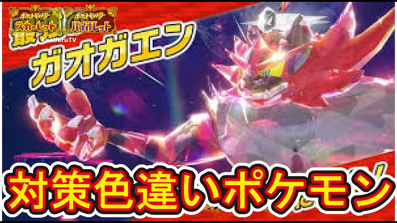 【#ガポケモンスカーレット】視聴者参加型！最強ガオガエン色違いポケモンで対策していこうマルチライブ配信！