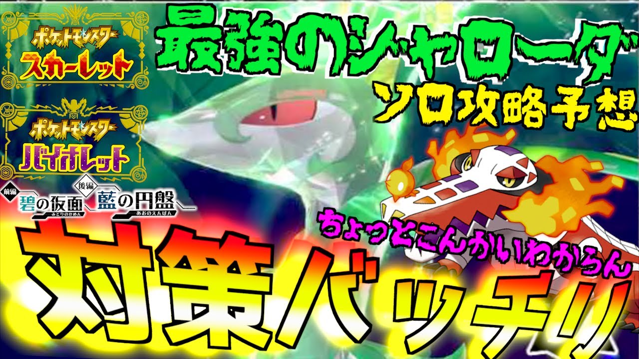 ソロ攻略の対策予想はバッチリかな？最強のジャローダ 今回予想がちょっとわからなかったよー【前編・碧の仮面】【後編・藍の円盤】【 ポケモンSV 】