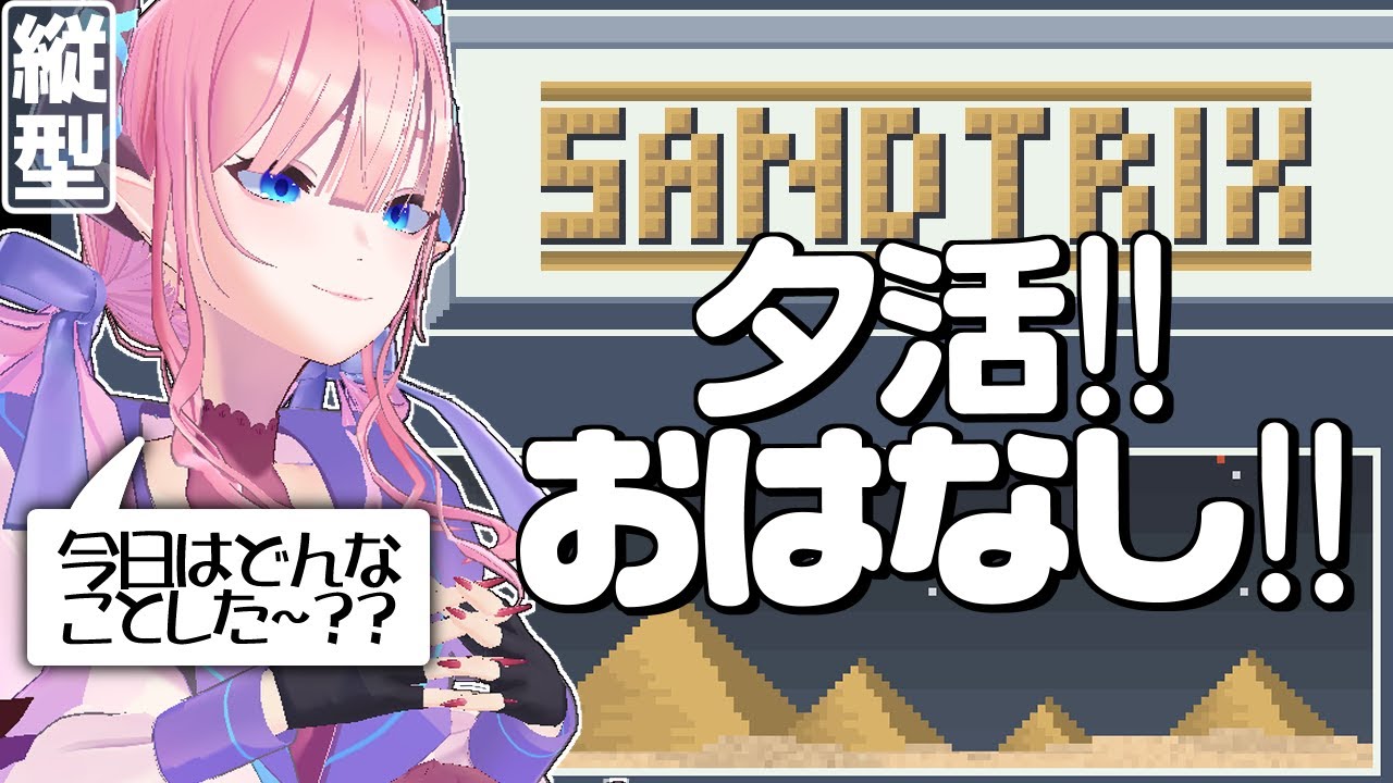 【#砂テト  】今日はどんな日だった～！？何かあった？話聞くお？【#shorts #sandtrix  #縦型配信 #砂テトリス  】