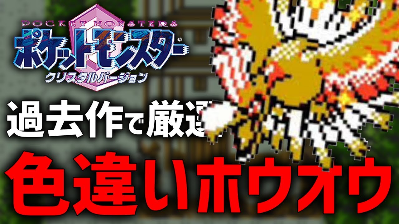 【確率1/8192】スズの塔で色違いホウオウ厳選する！#3【ポケモンクリスタルバージョン】
