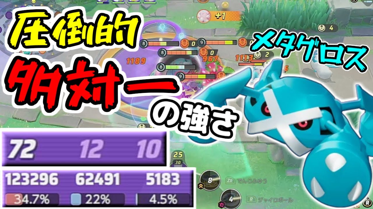 【ポケモンユナイト】黄金の回転で集団戦を制する強すぎるポケモン メタグロス【ソロランク】