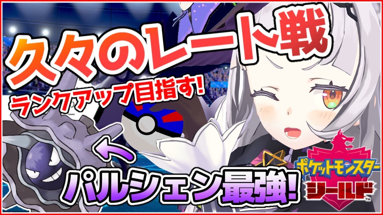 【ポケモンシールド】ランクアップ目指してバトル！！脳筋パルシェン最強！【ホロライブ/紫咲シオン】