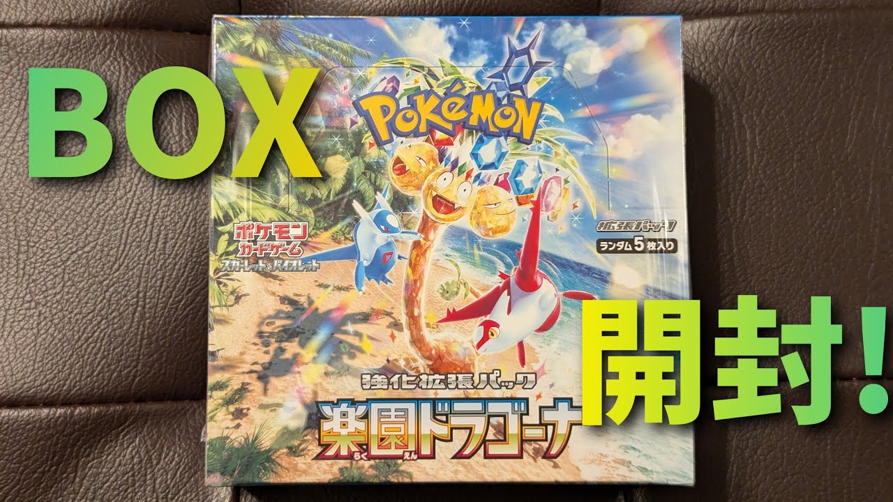 【ポケカ】楽園ドラゴーナ1BOX目開封！#ポケモンカード