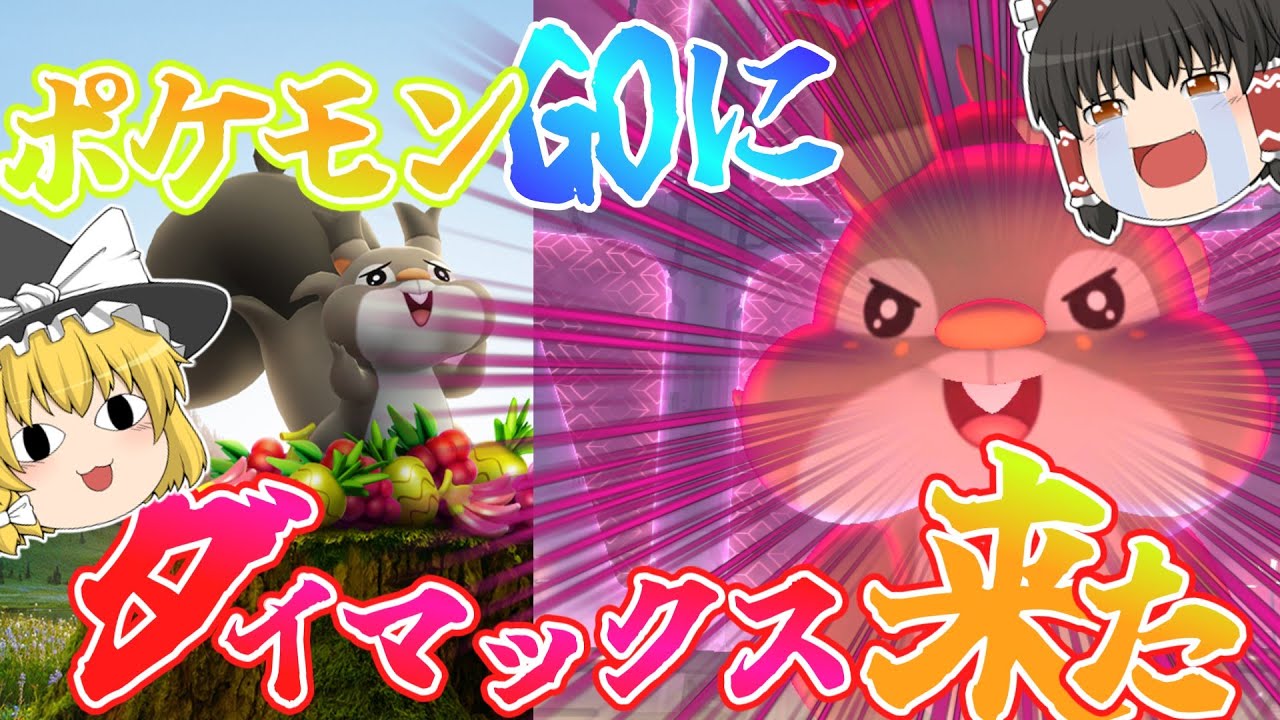 ポケモンGOにダイマックスが来た‼（#ポケモンGO）