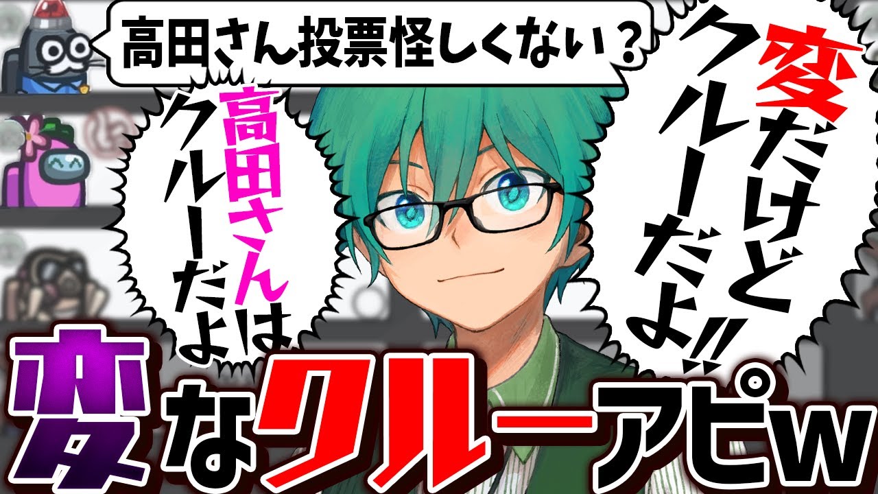 高田さんは怪しくないですよ！ね！怪しくない！！クルーだよ！ｗ【Among Us】