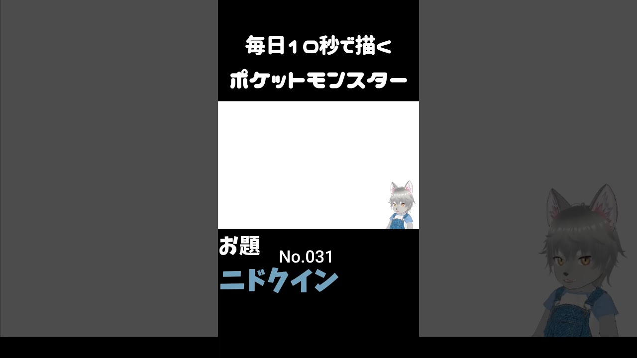 10秒で描くポケットモンスター　ニドクイン　#ポケモン#pokemon #10秒チャレンジ