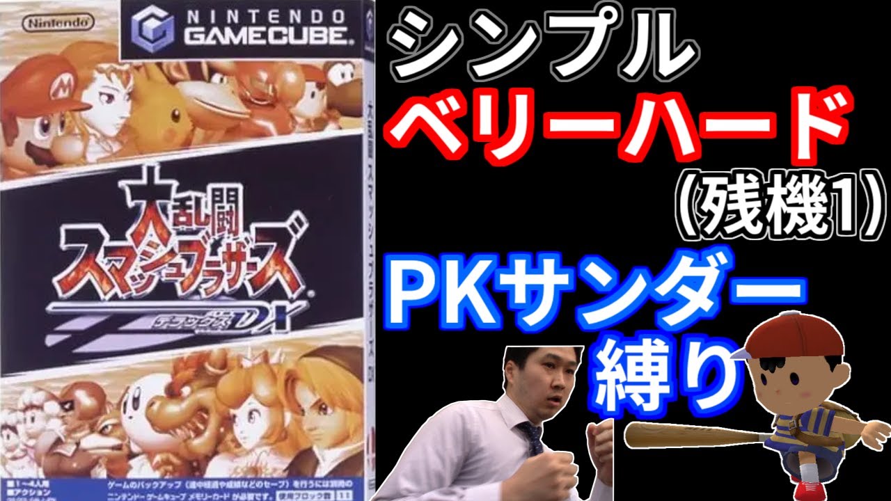 【鬼畜縛り】スマブラDX ネスのPKサンダーだけでシンプル(ベリーハード)クリアする放送 26日目2【大乱闘スマッシュブラザーズDX】Smash Bros.Melee. PK Thunder only