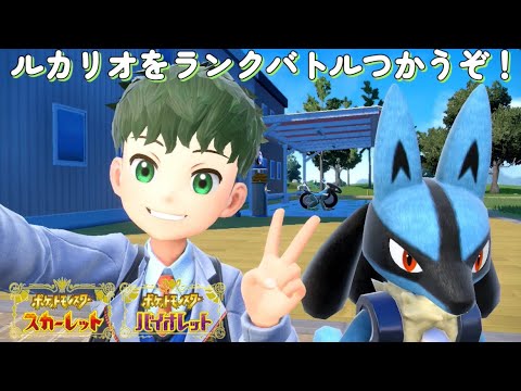 ルカリオ使ってランクバトル！！