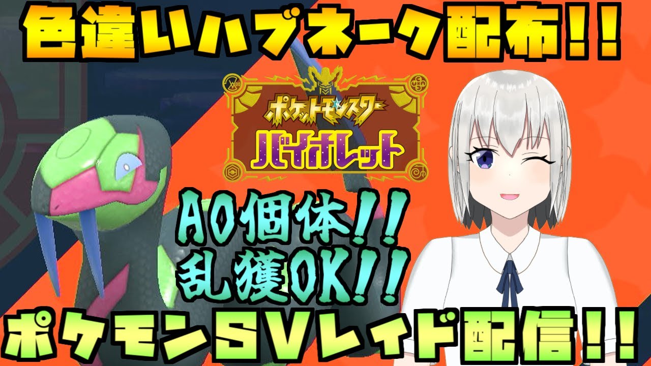 【ポケモンSV】乱獲OK！色違いハブネークのレイド配布をする配信！※概要欄必読【個人Vtuber】