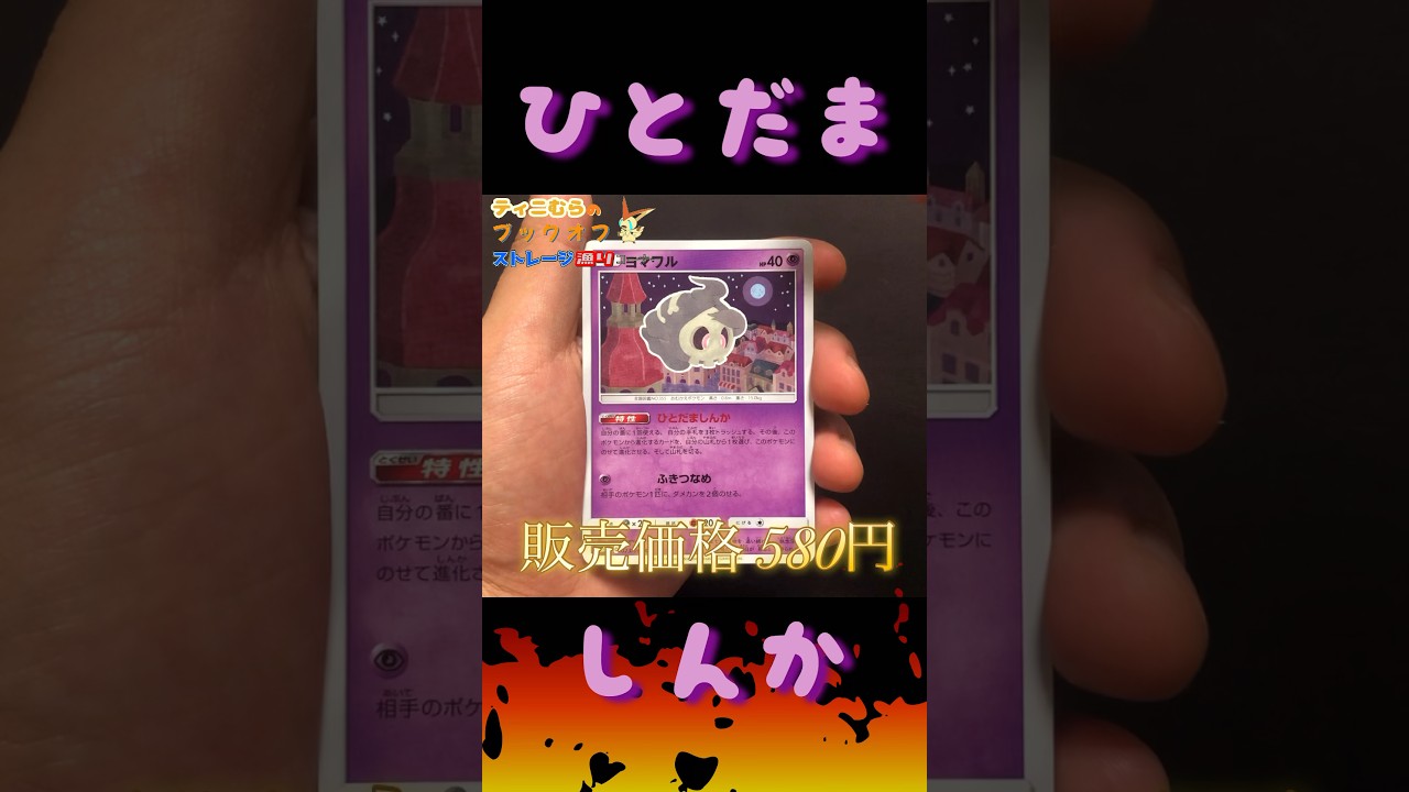 今激アツなヨマワル見つけてきた。 #ポケカ #ブックオフ #ストレージ #youtubeshorts #ポケモンカード #ポケモン #pokemon #ヨマワル #ひとだましんか