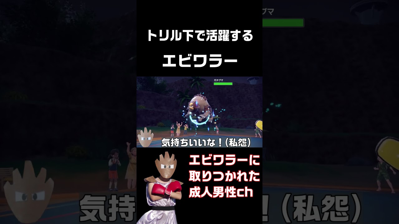 【切り抜き】トリル下で名コーチぶりを見せるエビワラー #ルームサービス #エビワラー #ポケモンsv