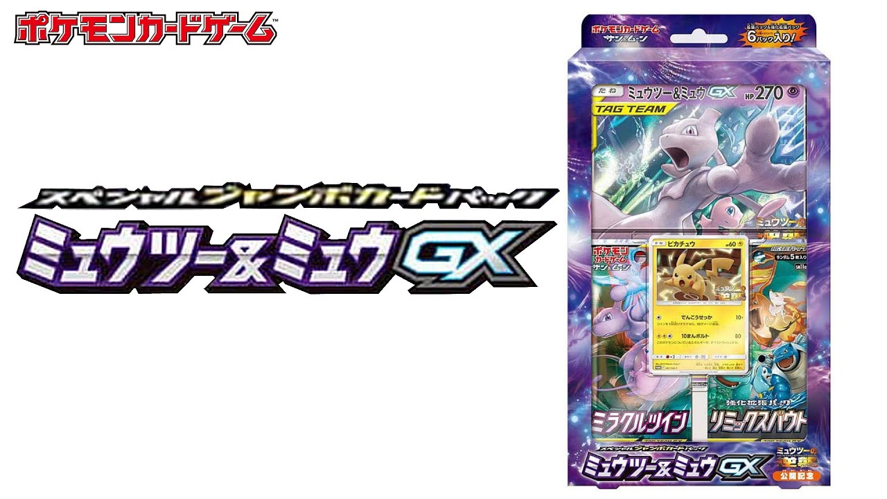 【でかいミュウミュウ】ミュウツー&ミュウGX スペシャルジャンボカードパック開封【ポケモンカード開封】
