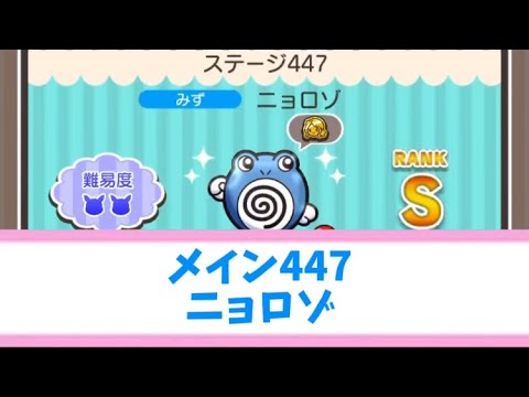 ポケとる　メイン447ニョロゾ　Sランク取得