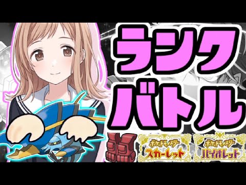 【エビ揉め】ブロスターと楽しむランクバトル配信【＃ポケモンSV 】