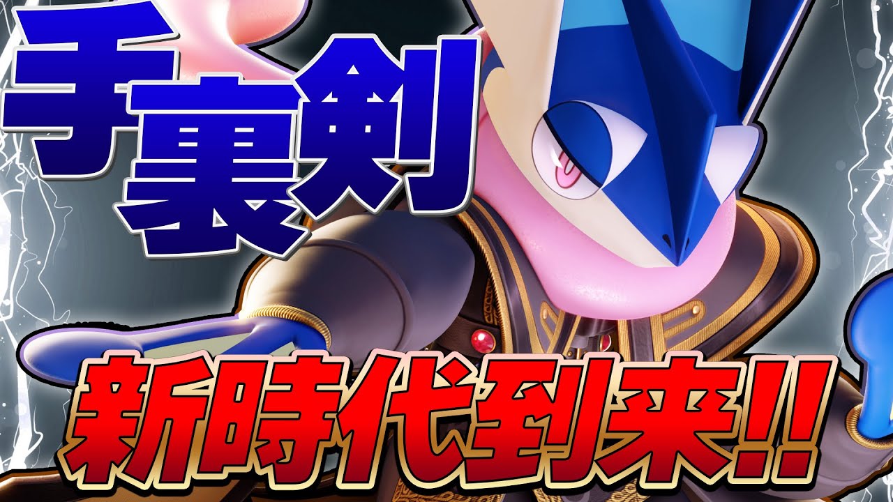 【実はナーフ?】〇〇は罠です!! アプデで強化された『みずしゅりけんゲッコウガ』使い方/立ち回り解説【ポケモンユナイト】