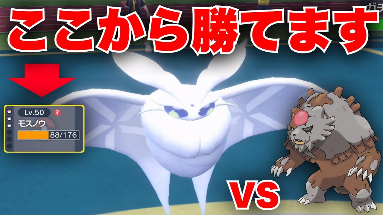 チート特性『氷の鱗粉』モスノウが硬すぎてHP半分から赫月ガチグマを完封してしまう【ポケモンSV】