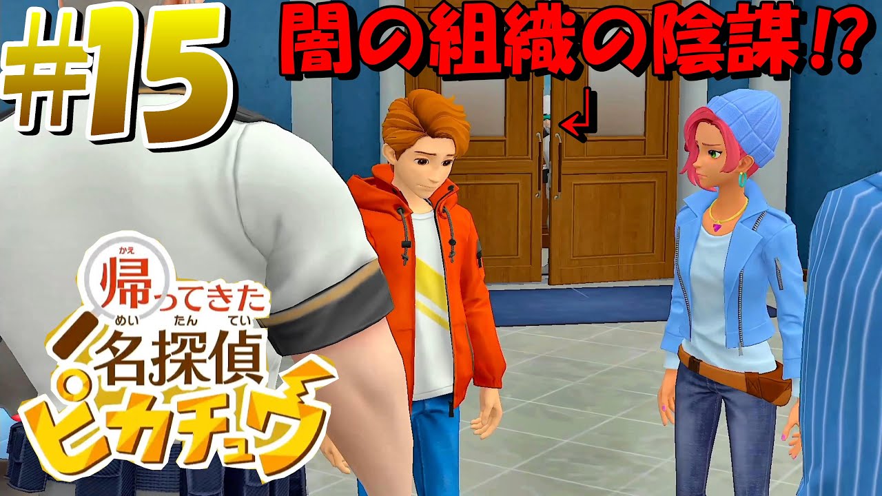 【帰ってきた名探偵ピカチュウ】闇の組織の陰謀⁉ ゲーム実況15 Nintendo switch #名探偵ピカチュウ #帰ってきた名探偵ピカチュウ #山寺宏一#pokémon #detective