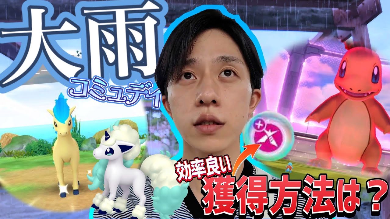 【豪雨】マックスバトルのコツが判明...！？悪天候の中でポニータコミュデイに参加した結果！【ポケモンGO】